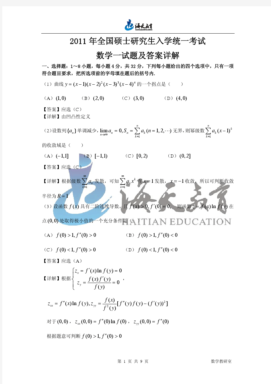 2011年全国硕士研究生入学统一考试数学一试题及答案详解