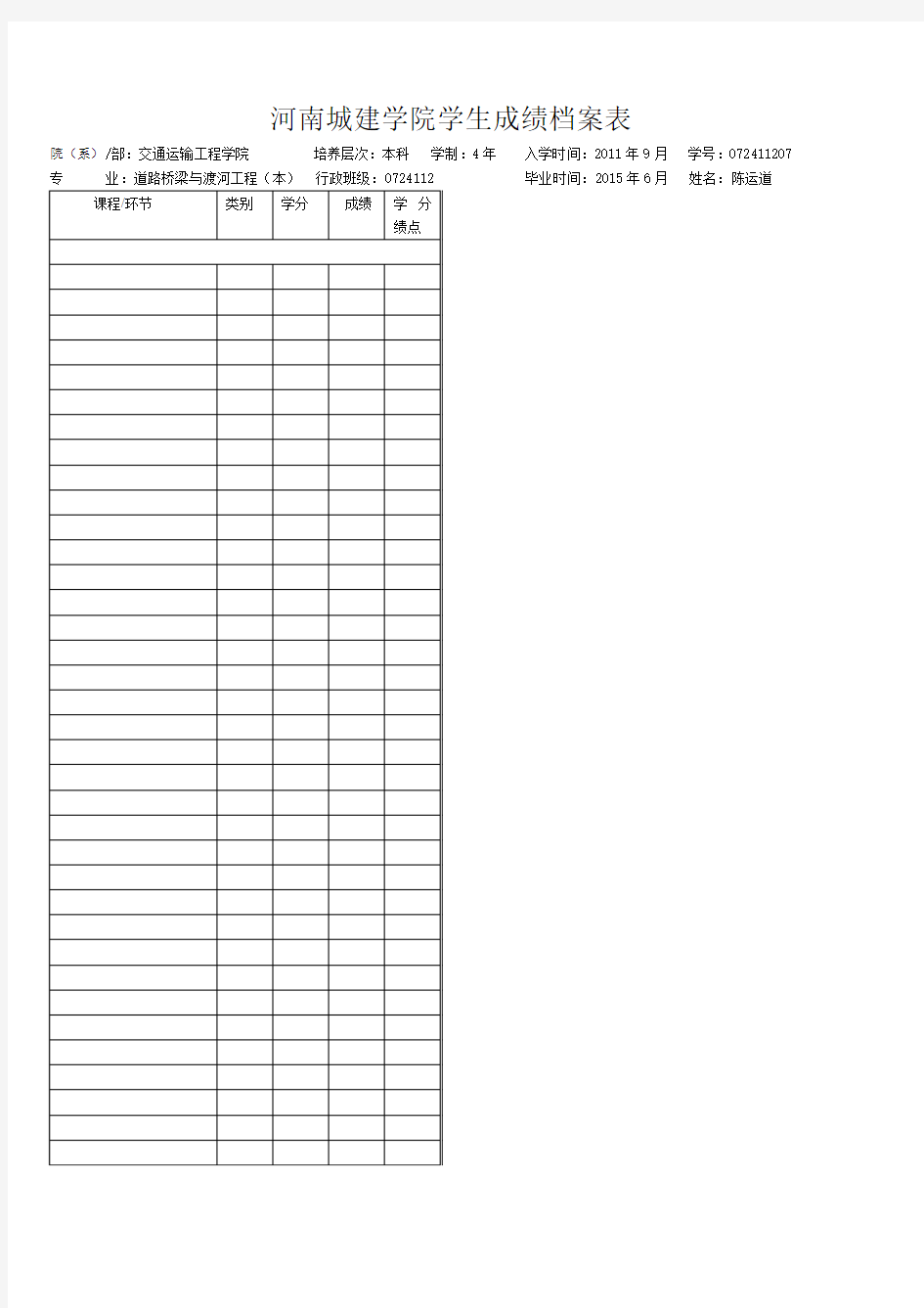 河南城建学院学生成绩档案表