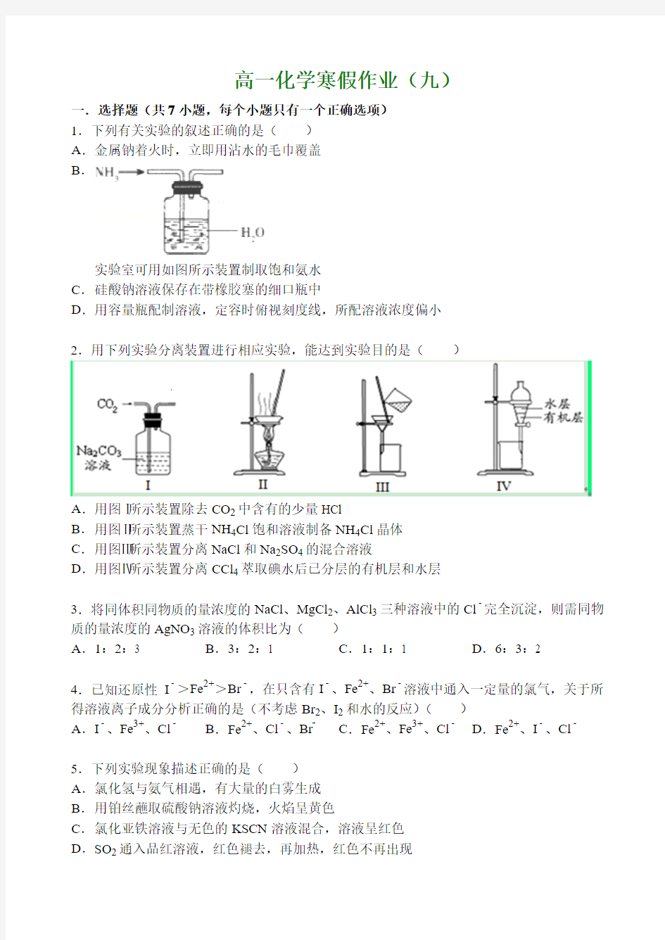 2014-2015学年高一寒假作业 化学(八) Word版含答案