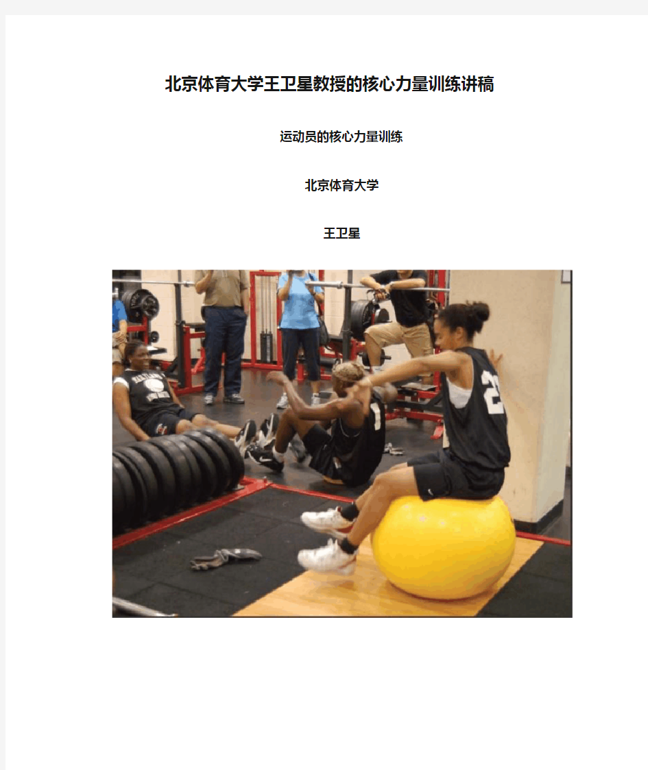 北京体育大学王卫星教授的核心力量训练讲稿