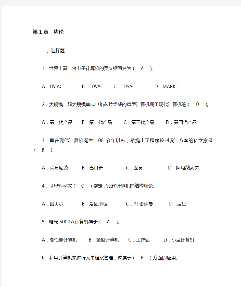 最新版 大学计算机基础(教材全部习题答案)