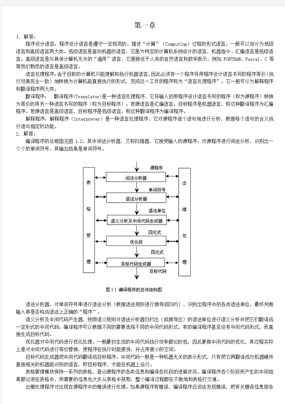 编译原理课后习题答案