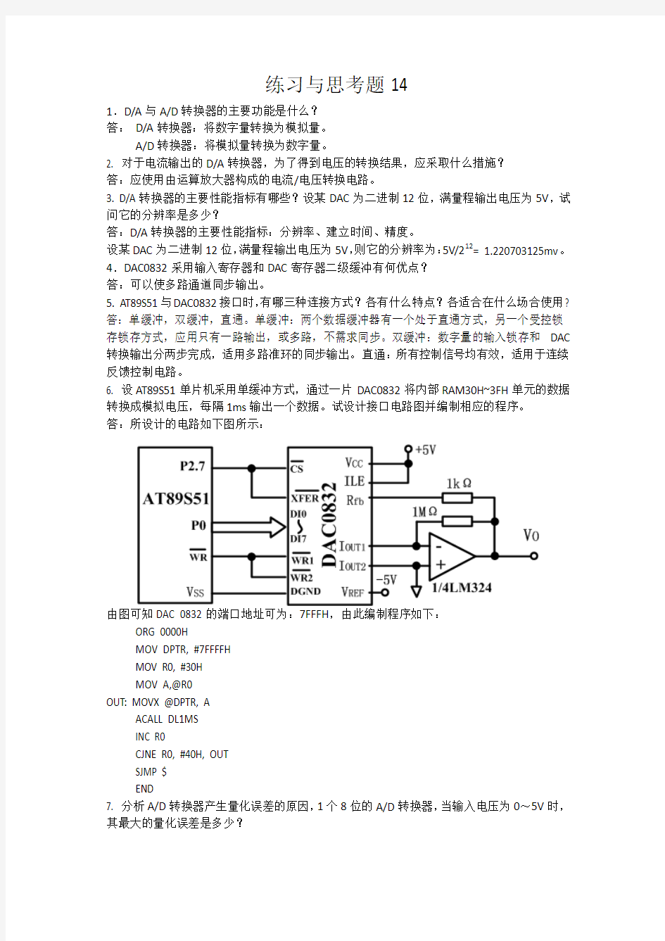 单片微机原理及应用 徐春辉第14章  习题答案