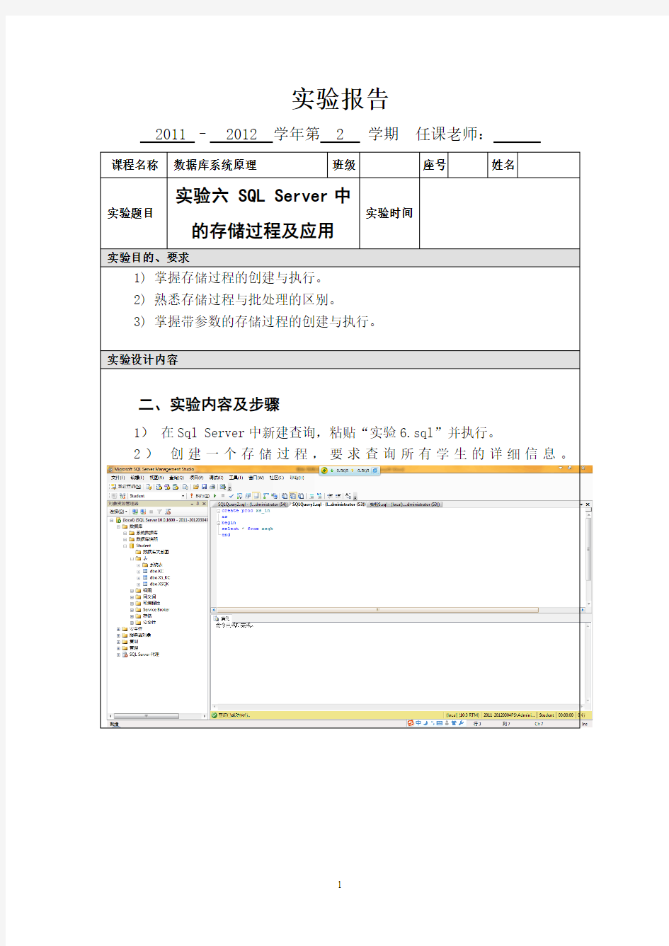 实验六 SQL Server中的存储过程及应用