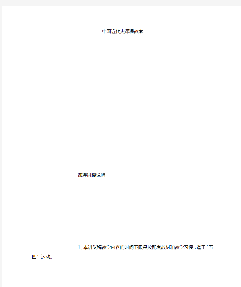 中国近代史课程教案 (3000字)