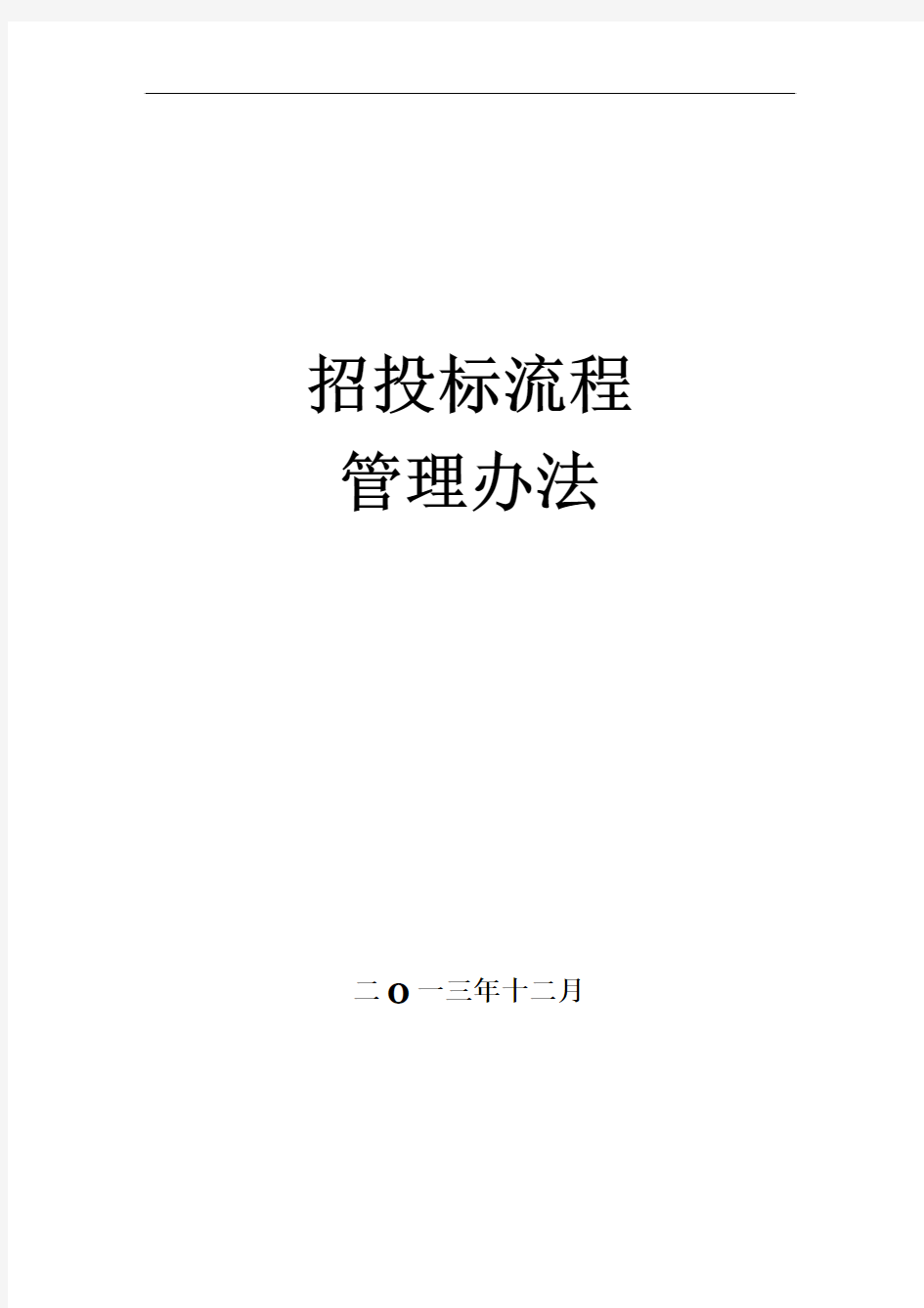 工程项目招标、评标、定标办法和流程