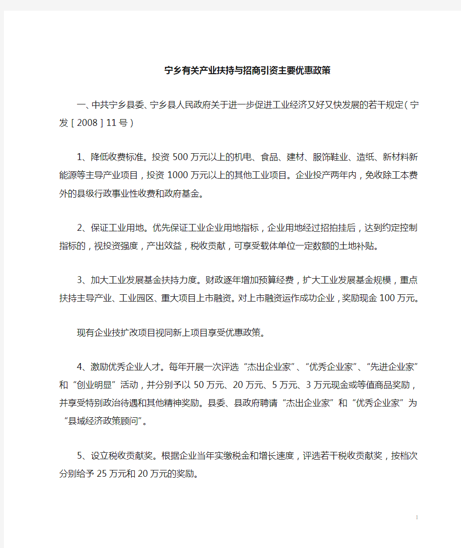 宁乡县产业扶持及招商引资主要优惠政策