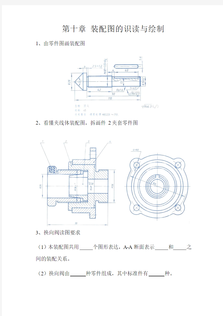 第十章 装配图的识读与绘制