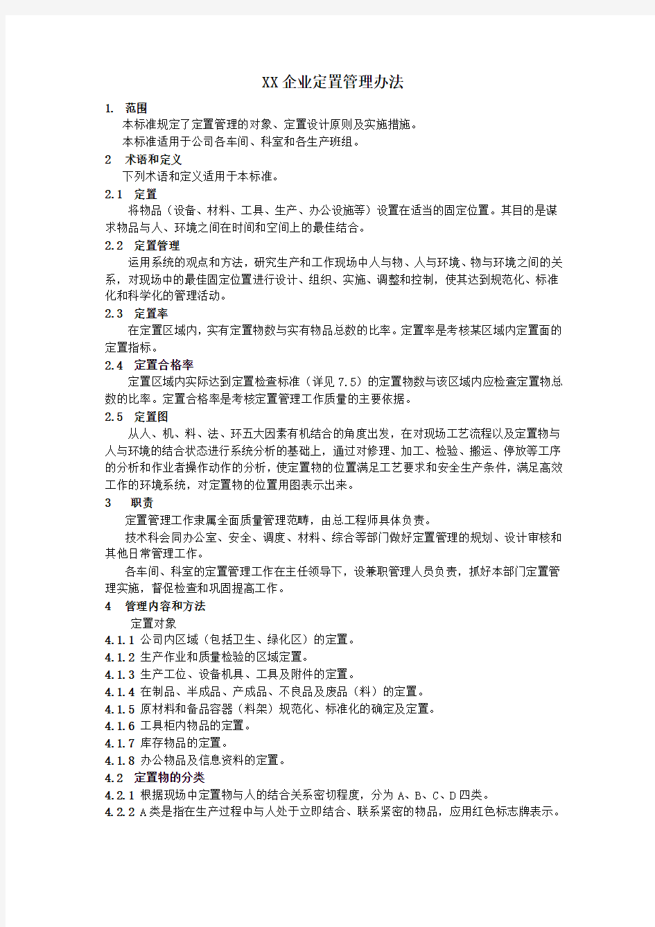 XX企业定置管理办法