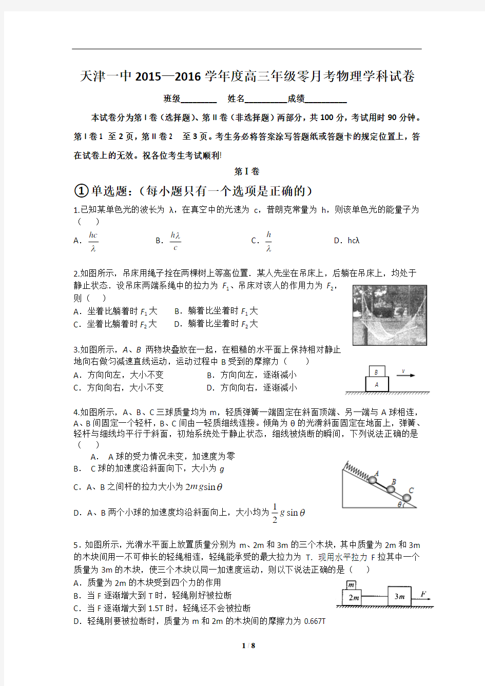 天津一中2015—2016学年度高三年级零月考物理学科试卷(含详细答案)