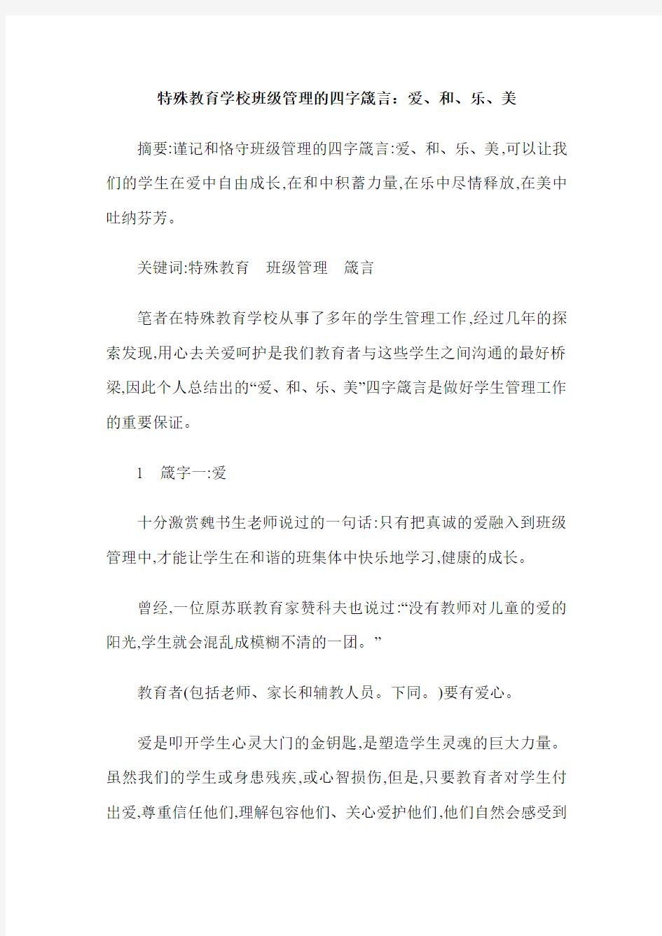 特殊教育学校班级管理的四字箴言：爱、和、乐、美