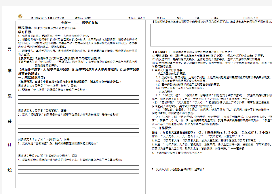 专题一   二  儒学的兴起(导学案)