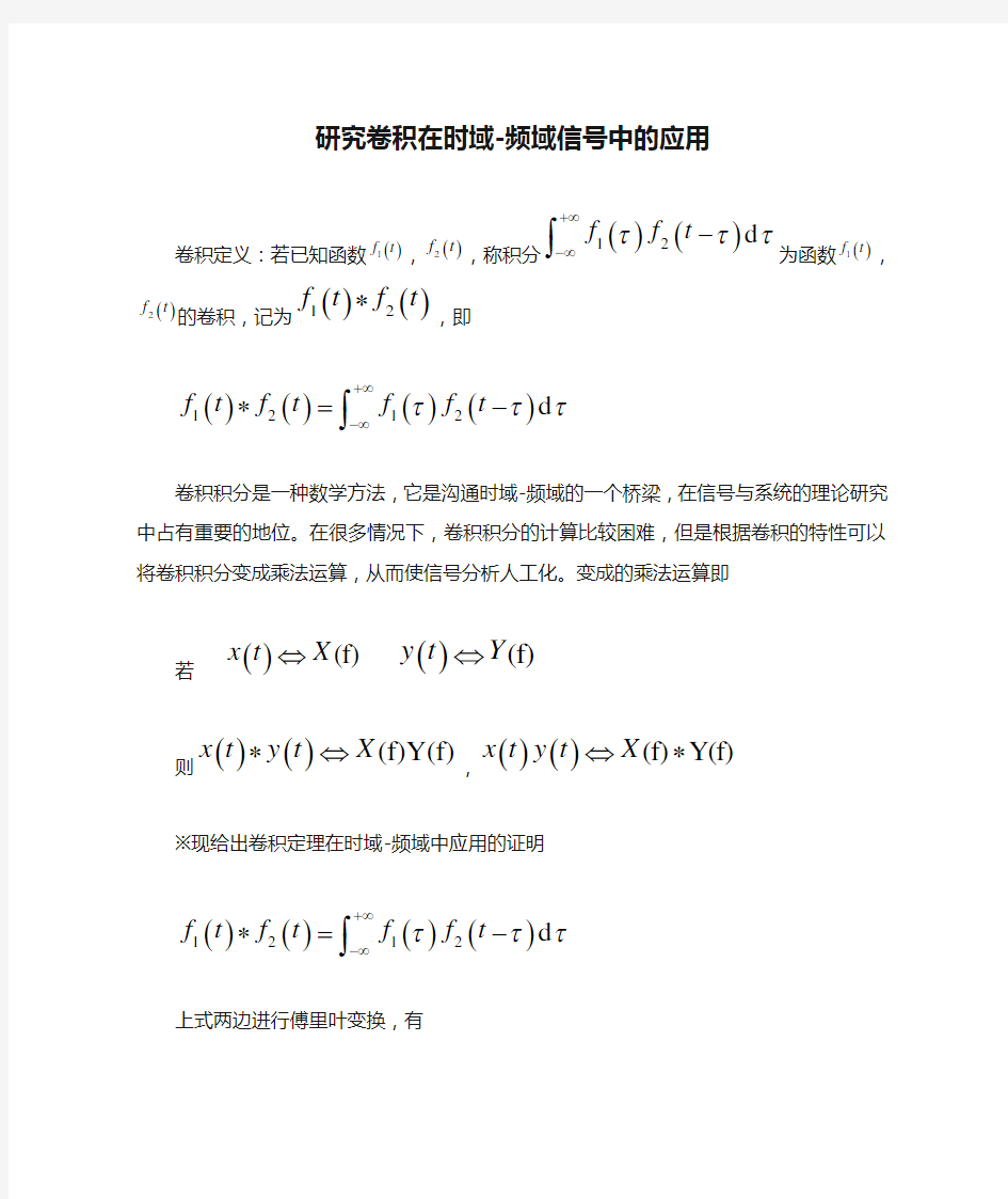 卷积证明及研究卷积在时域-频域信号中的应用