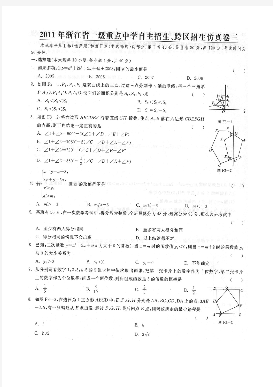 2011浙江省一级重点中学自主招生仿真试题3