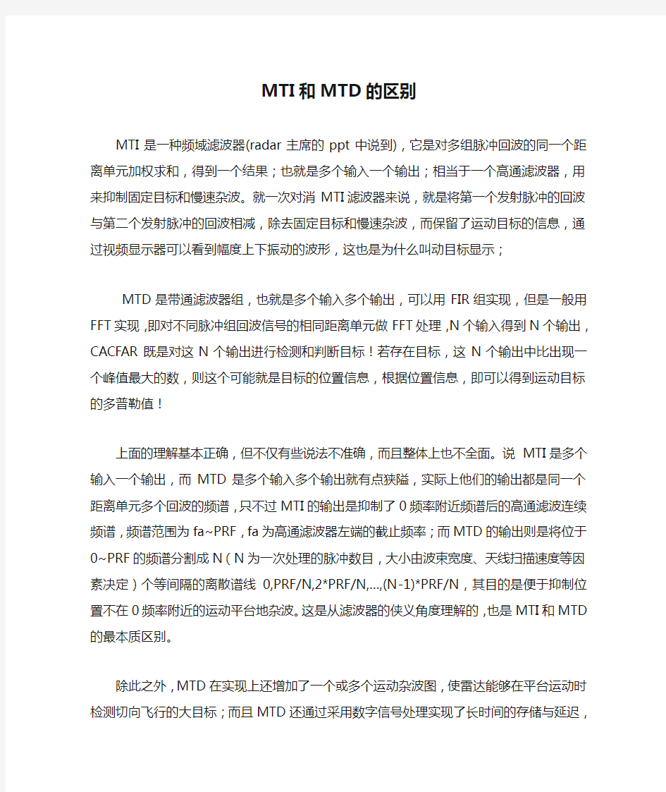 MTI和MTD的区别