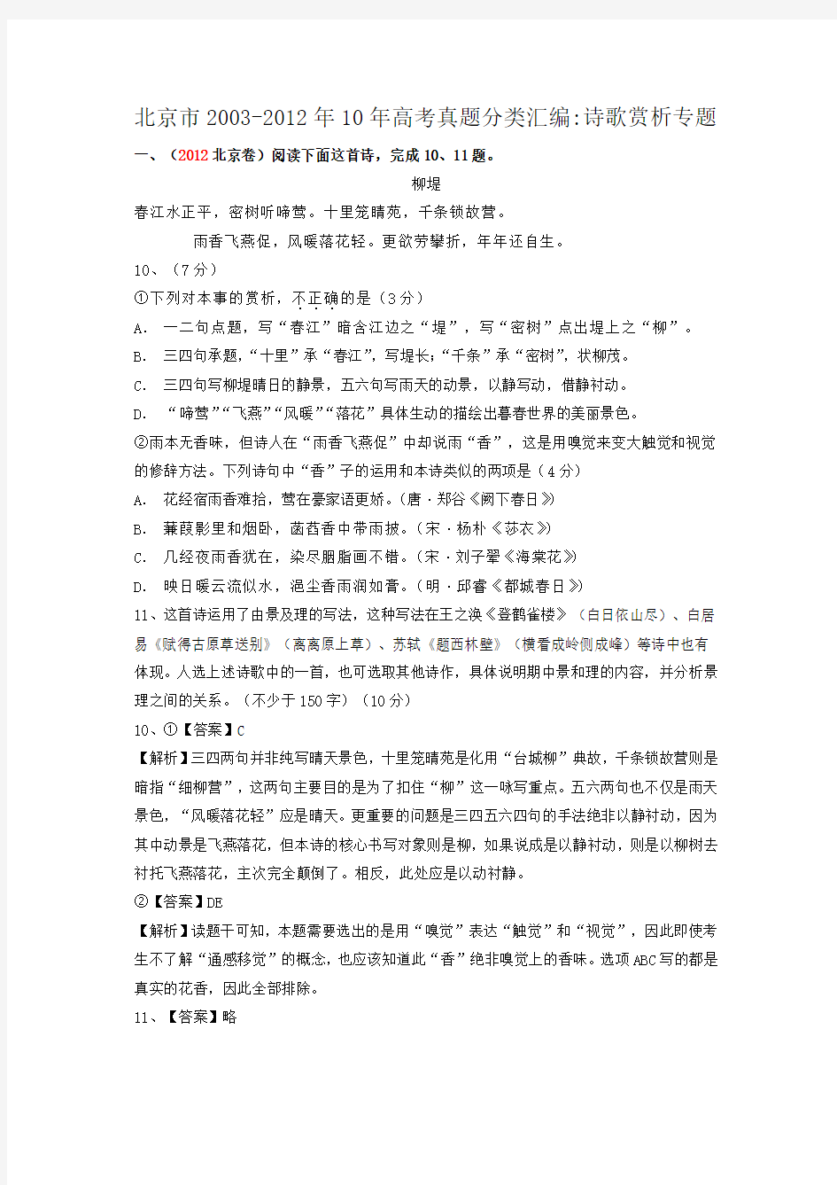 2003-2012年9年北京高考诗歌鉴赏及讲解