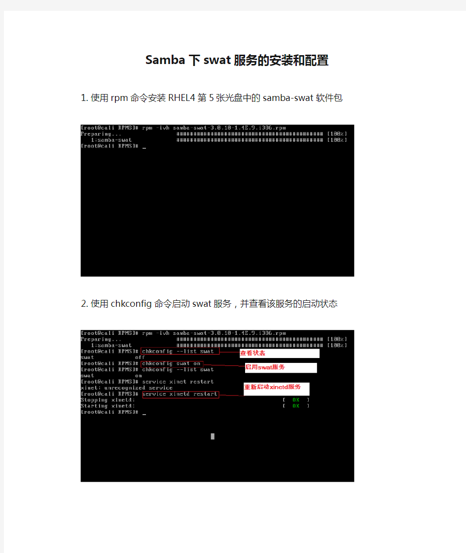 Linux Samba下swat服务的安装和配置