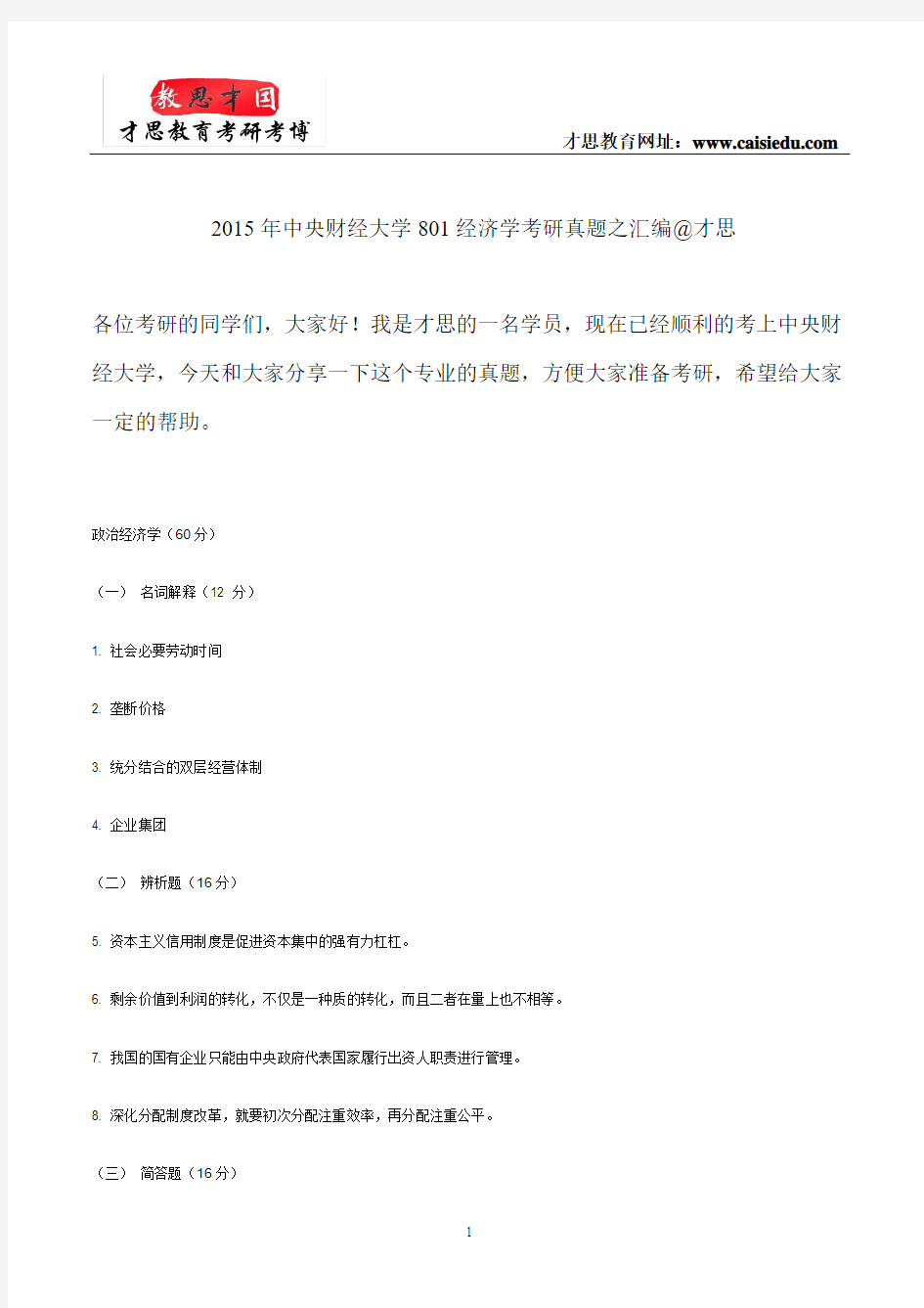 2015年中央财经大学801经济学考研真题之汇编@才思