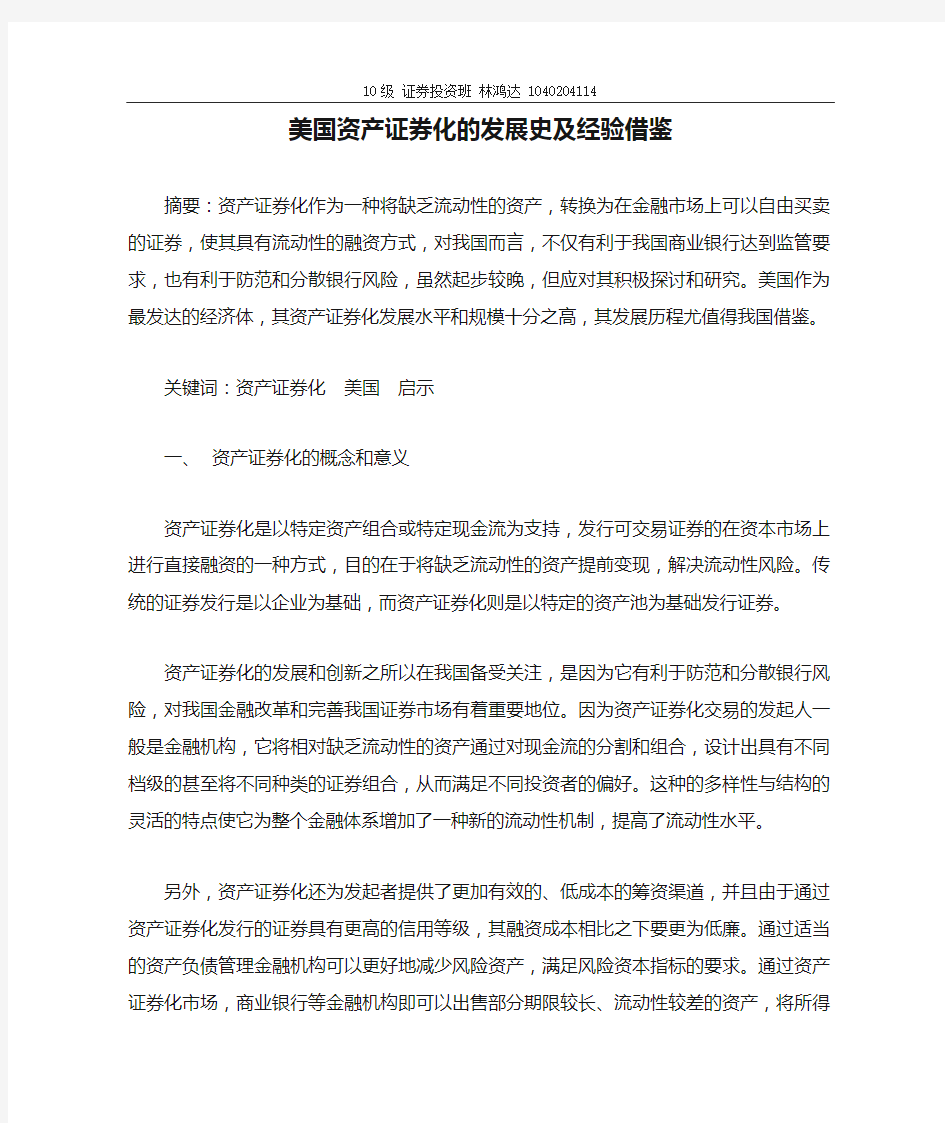 美国资产证券化的发展史及经验借鉴