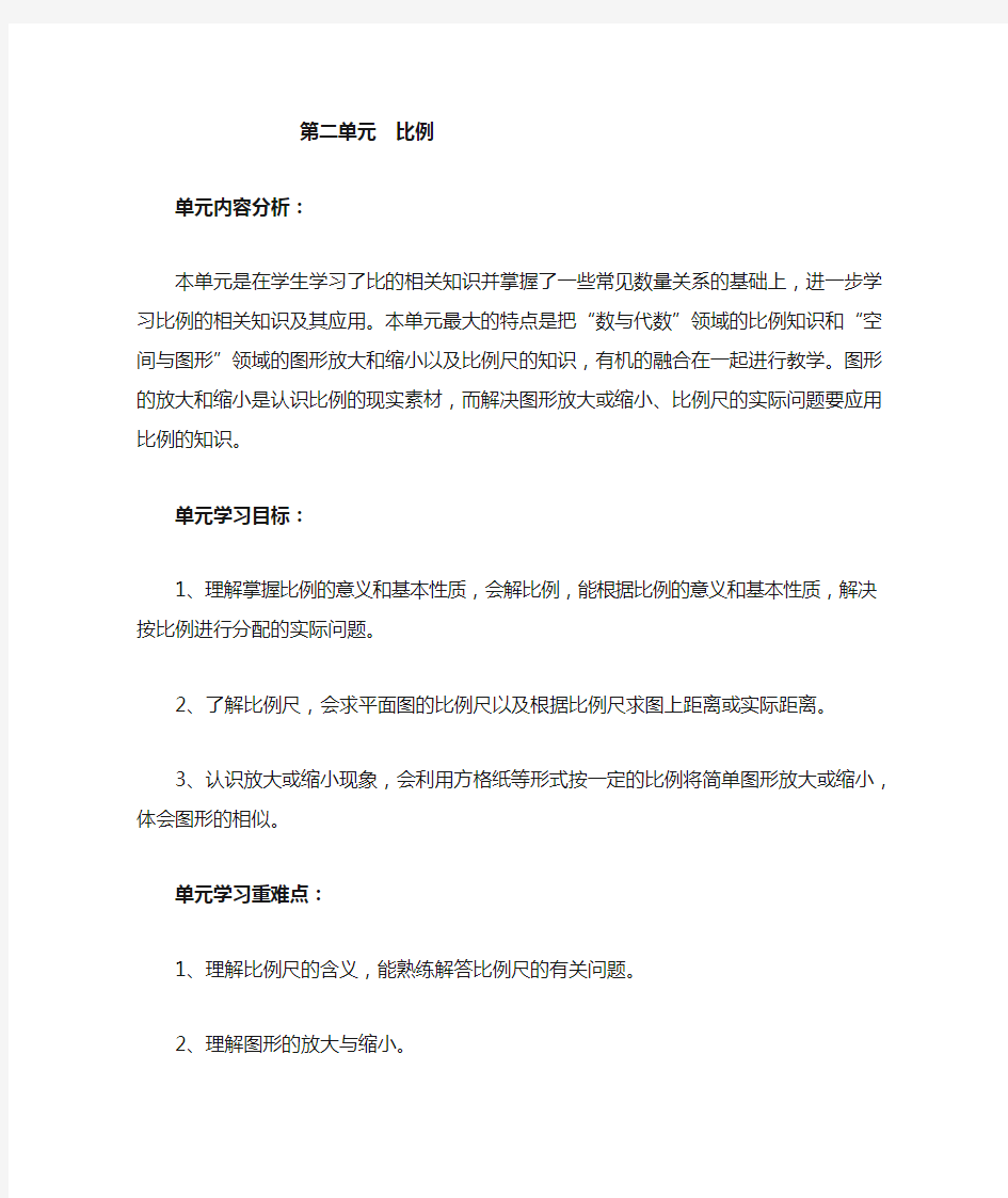 新北师大版数学六年级下册第二单元教学设计