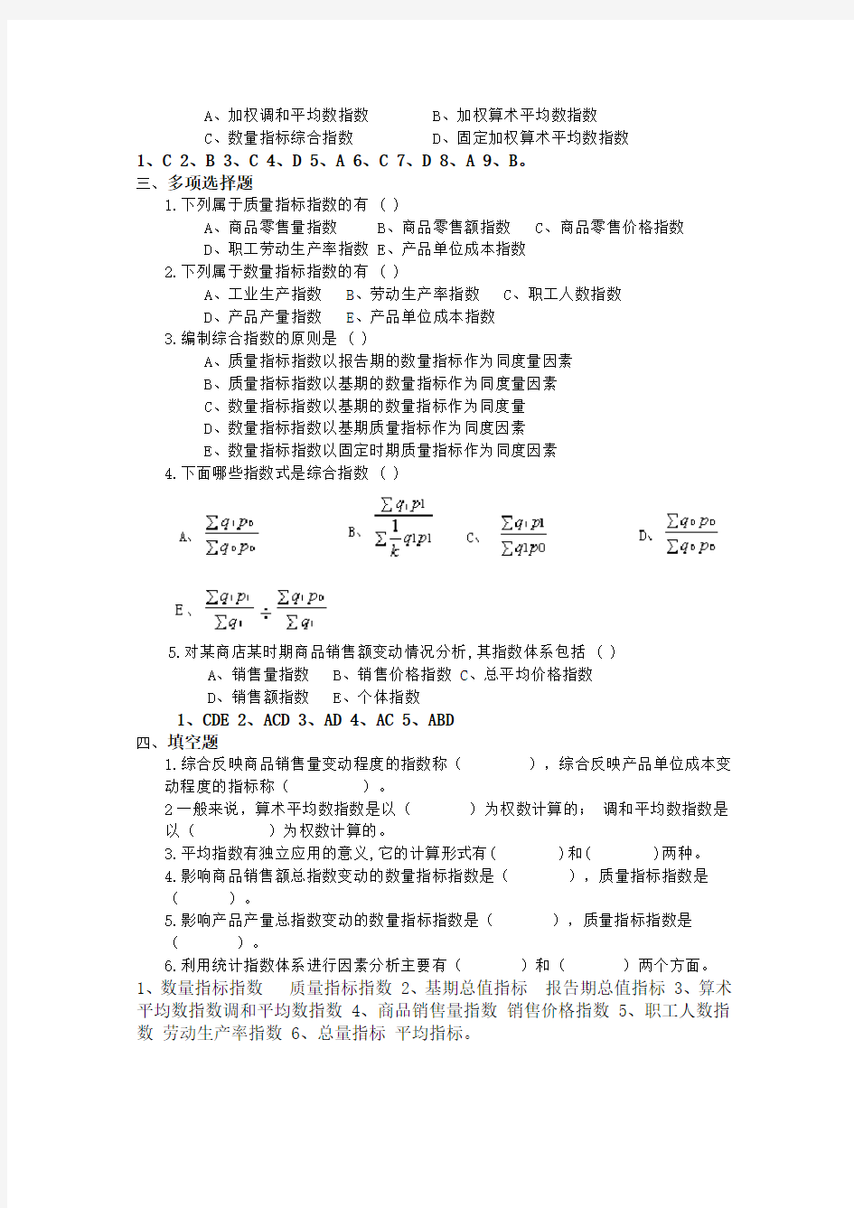 第七章 统计指数作业试题及答案