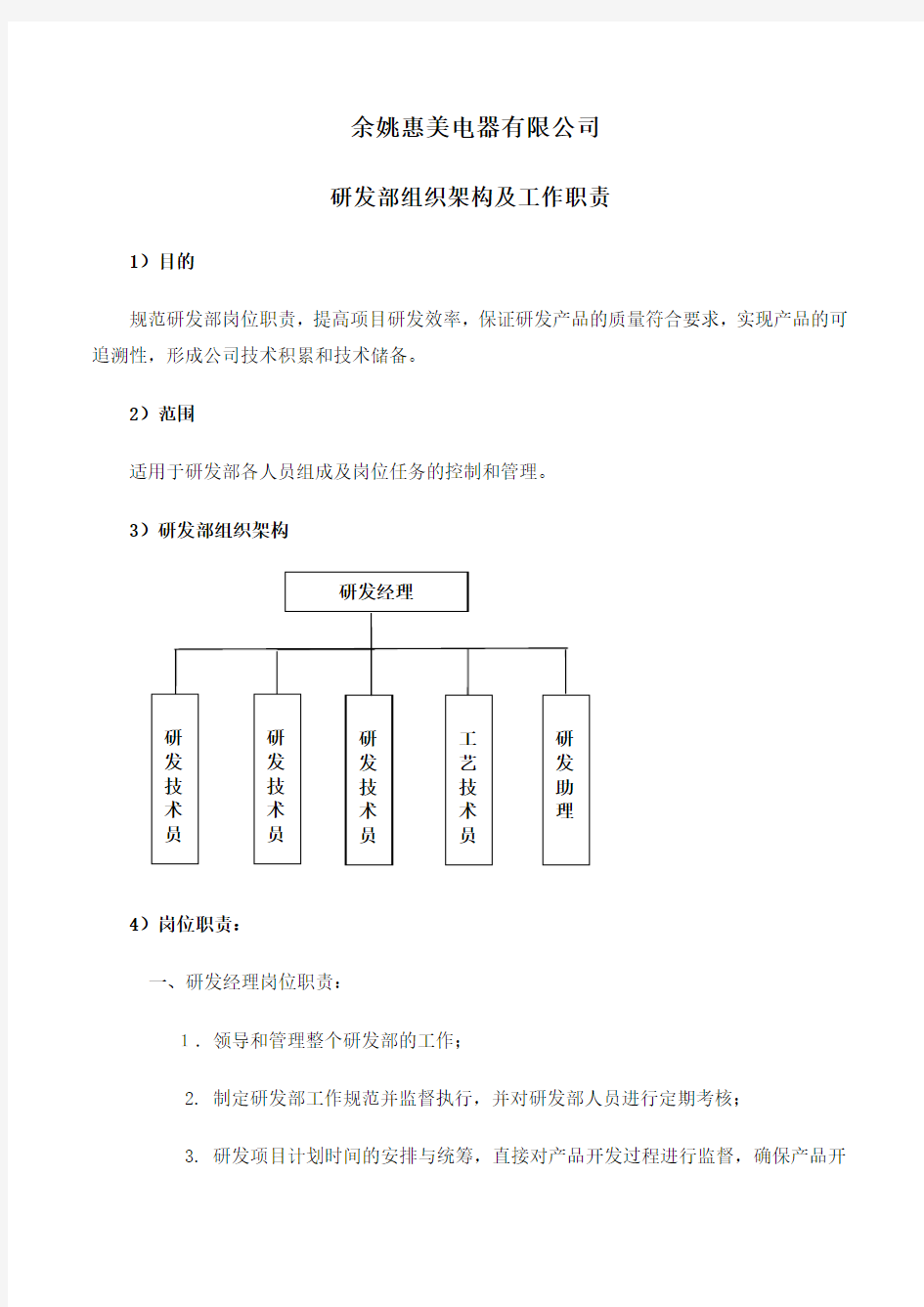 研发部组织架构及岗位职责