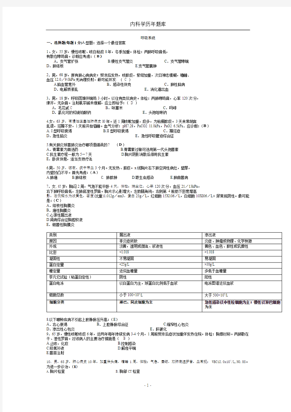 内科题最终整理版(呼心)