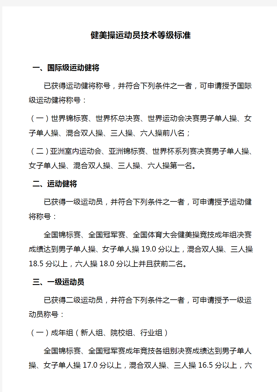 健美操运动员技术等级标准 - 国家体育总局