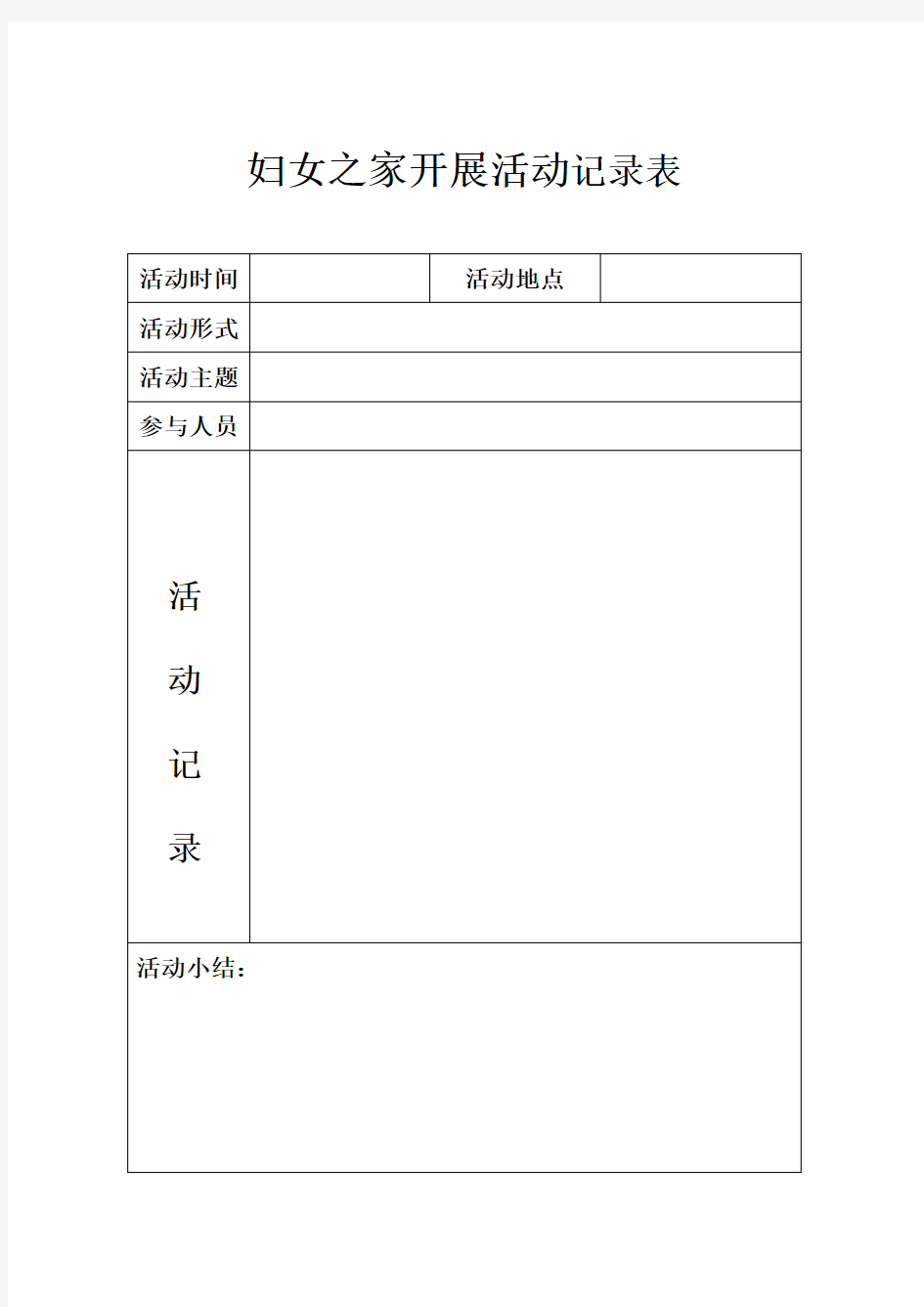 妇女之家开展活动记录本(一月四次记录)