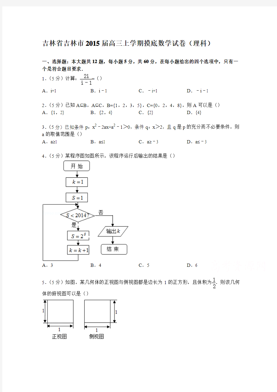 吉林省吉林市2015届高三上学期摸底数学试卷(理科)