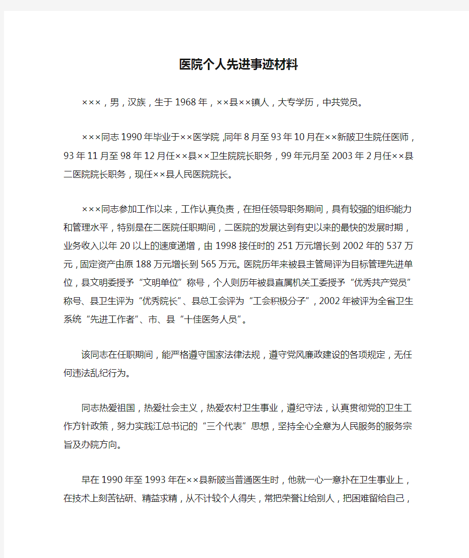 医院个人先进事迹材料