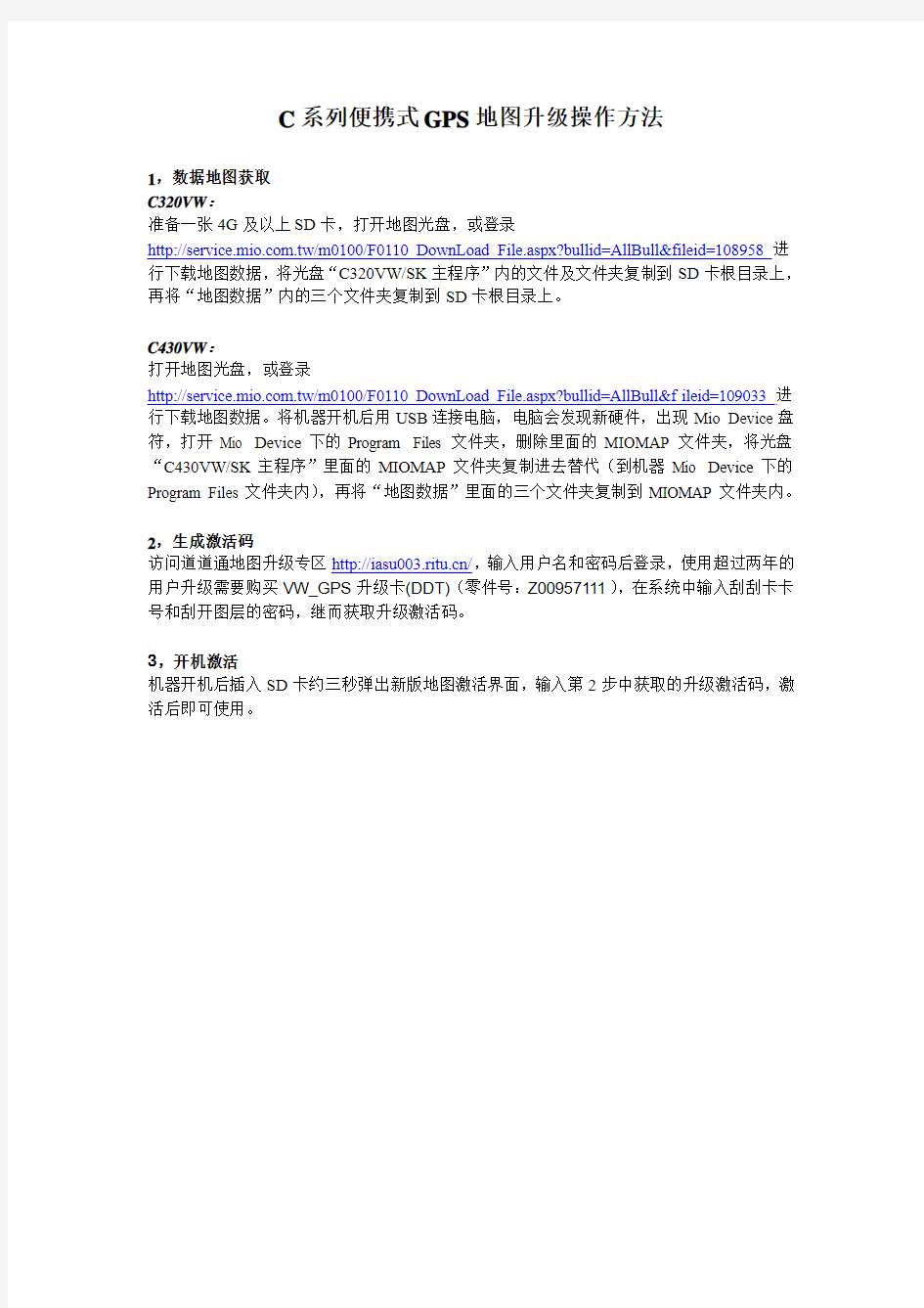 6030_附件1-C系列便携式导航地图升级操作方法