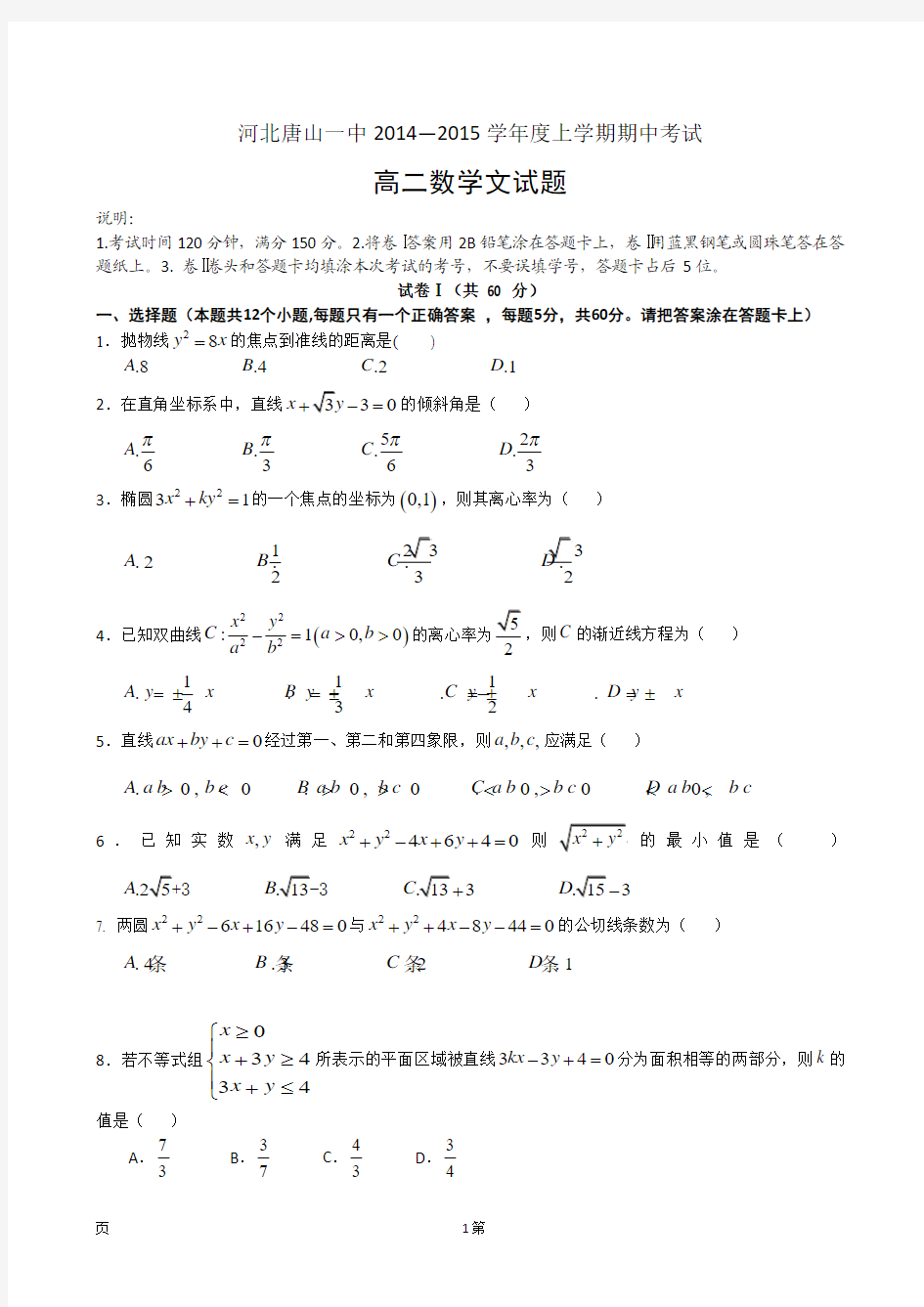 试题精选_河北省唐山一中2014—2015学年度高二上学期期中考试数学文调研试卷_精校完美版