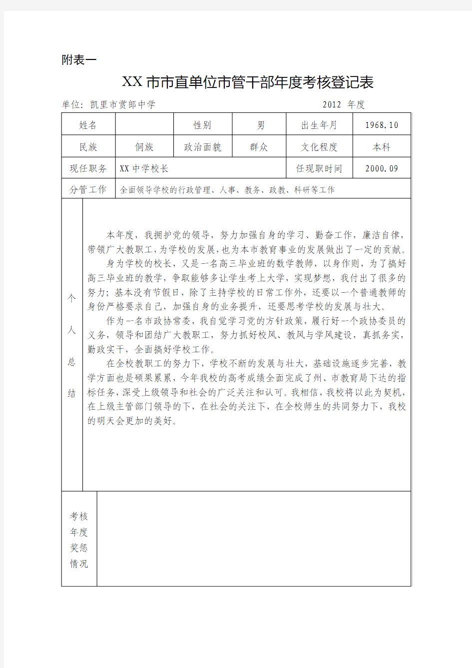 XX校长年度考核登记表(2013)