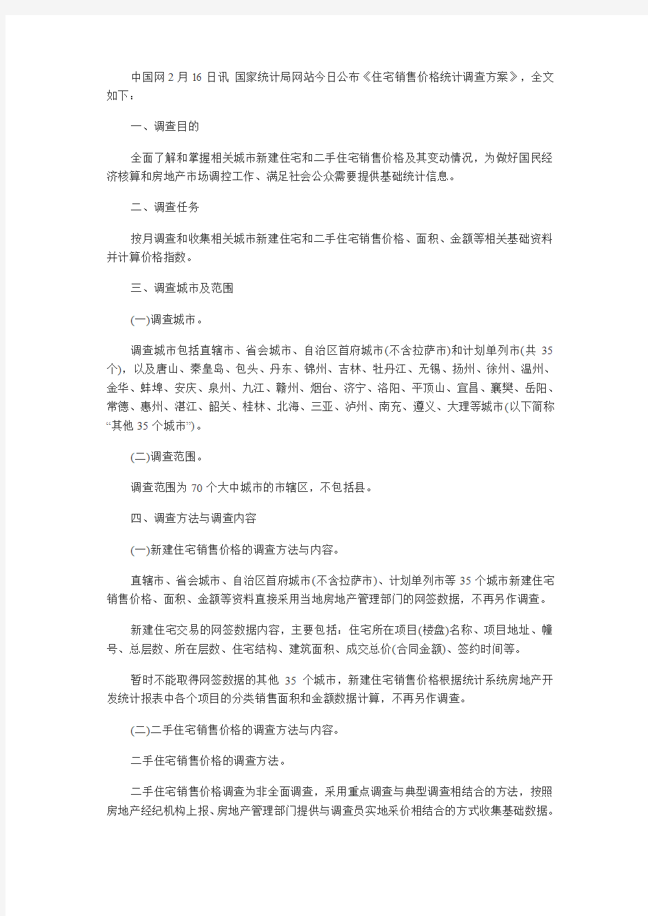 房地产价格调查方案