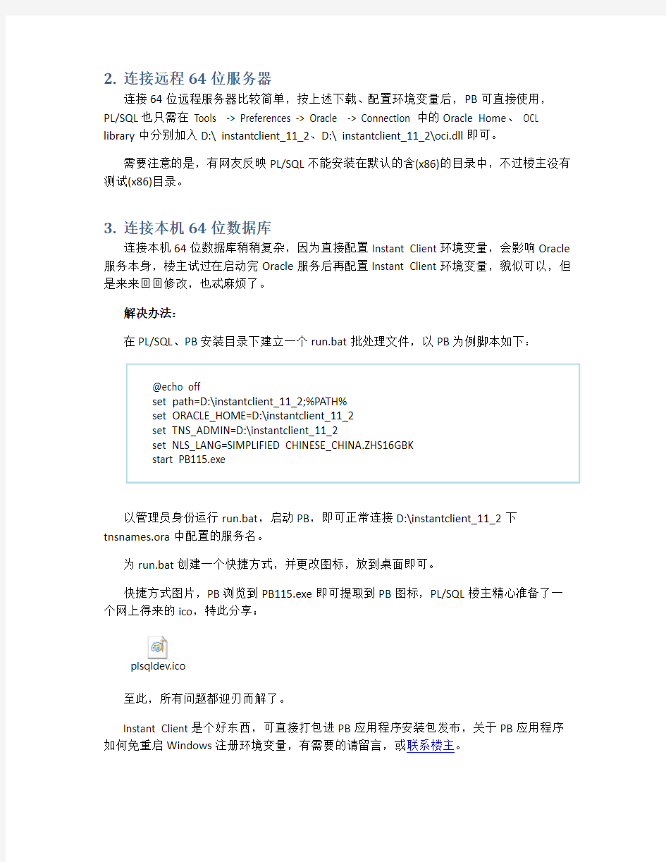 64位操作系统下,使用PB、 PLSQL 连接64位Oracle的方法