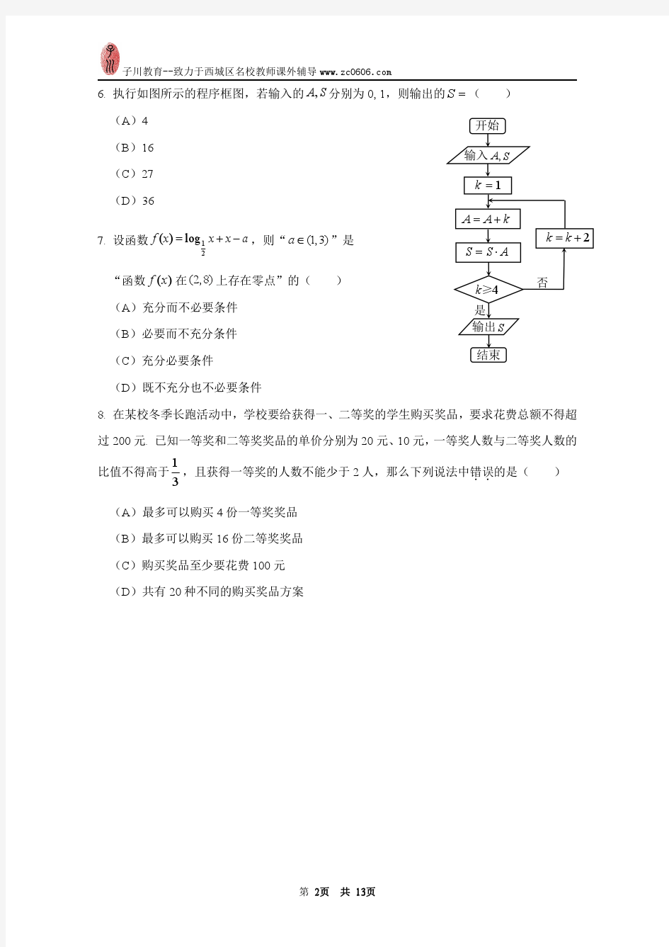 北京市西城区2016年高三一模数学(文科)试卷及答案