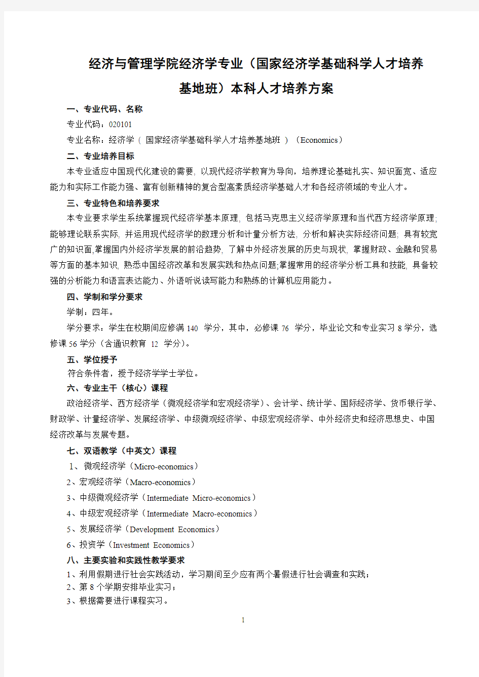 武汉大学培养方案 经济学专业(国家经济学基础科学人才培养