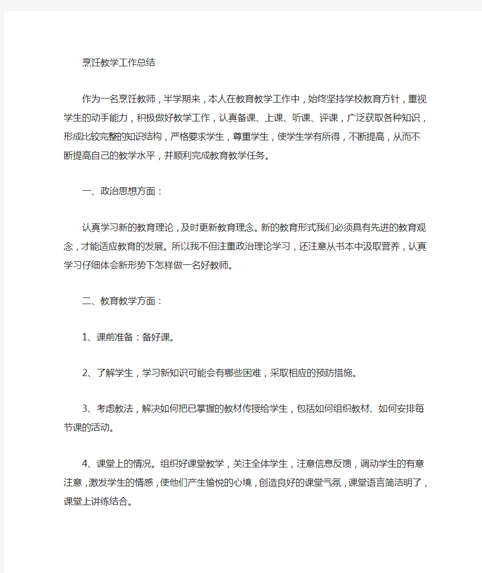 烹饪教师工作总结