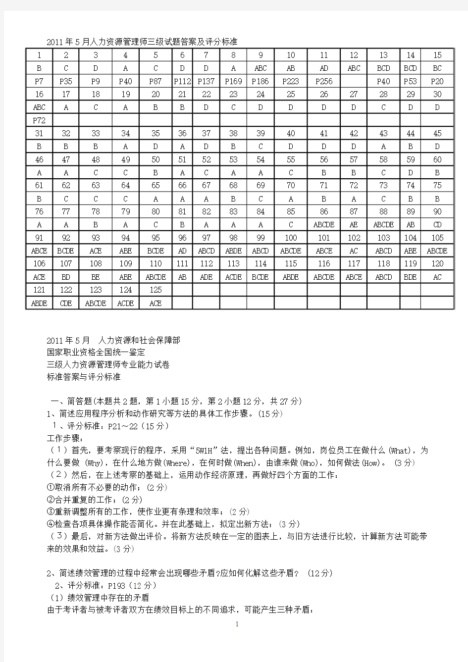 2011年5月人力资源三级真题及答案