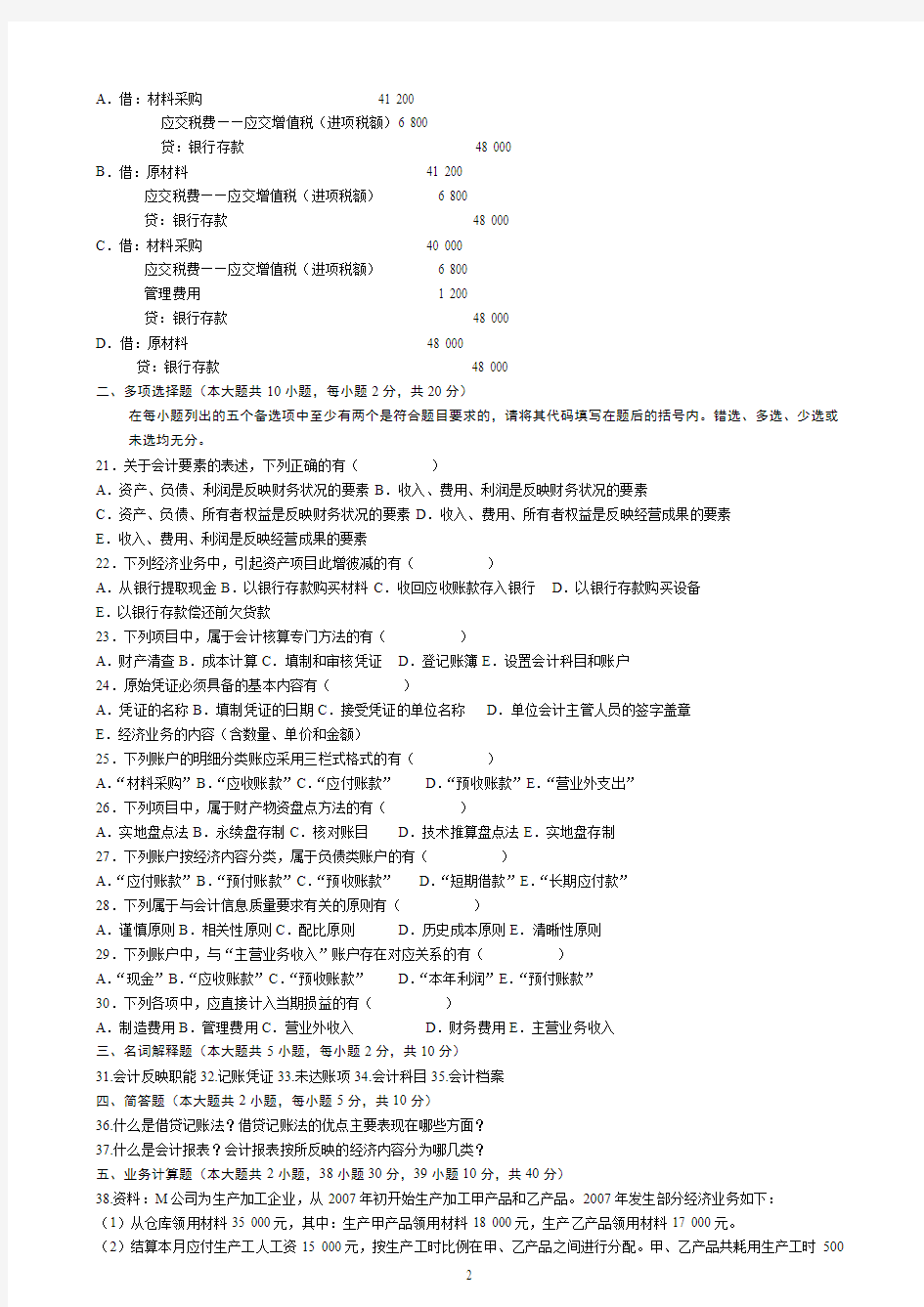 普通高校专升本财务会计练习题 基础会计学模拟试题