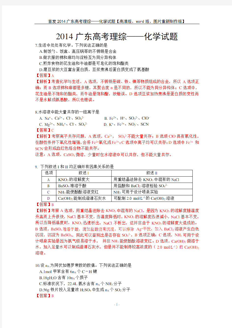 2014年高考真题——广东理综化学(解析版) 【高清版、Word版、图形重新制作版】