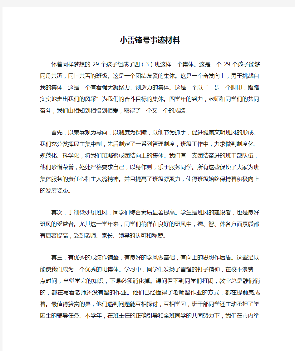 小雷锋号事迹材料