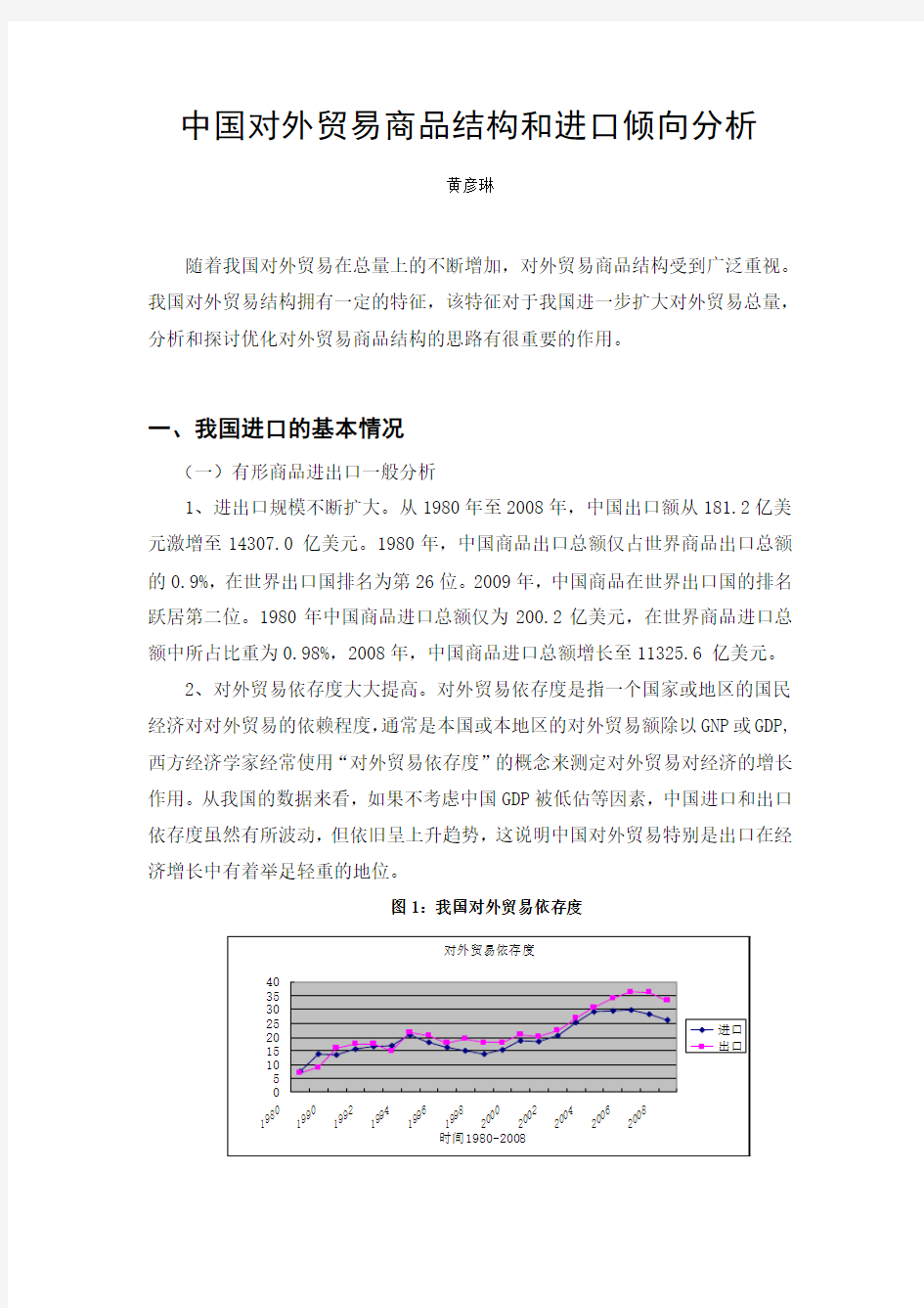 中国对外贸易商品结构和进口倾向分析