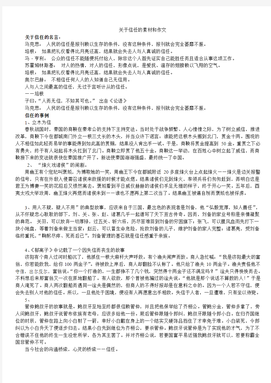 关于信任的作文材料