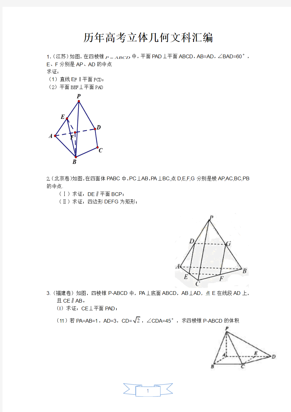 立体几何文科高考题