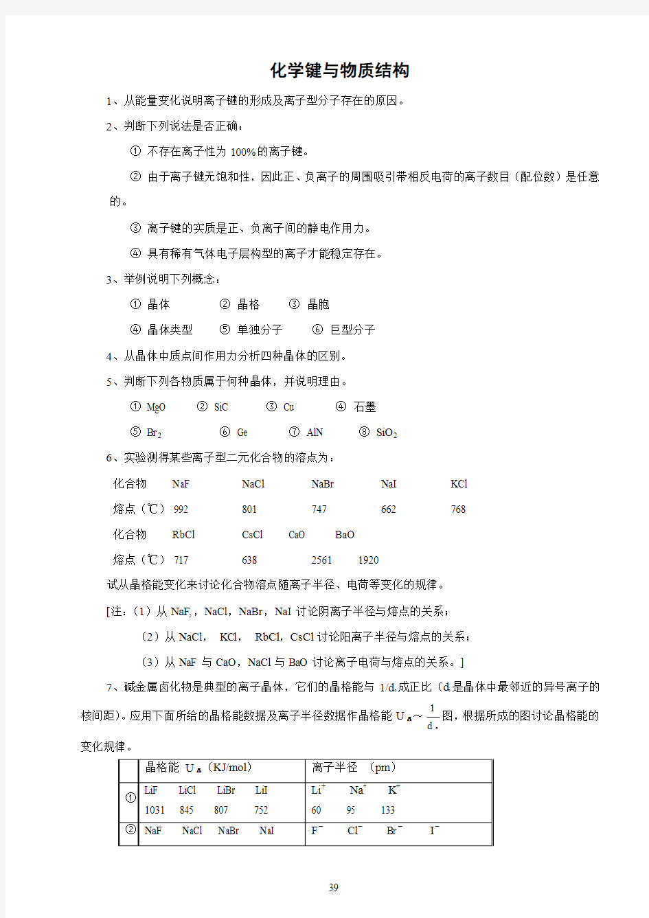 厦门大学无机化学习题06 化学键与物质结构