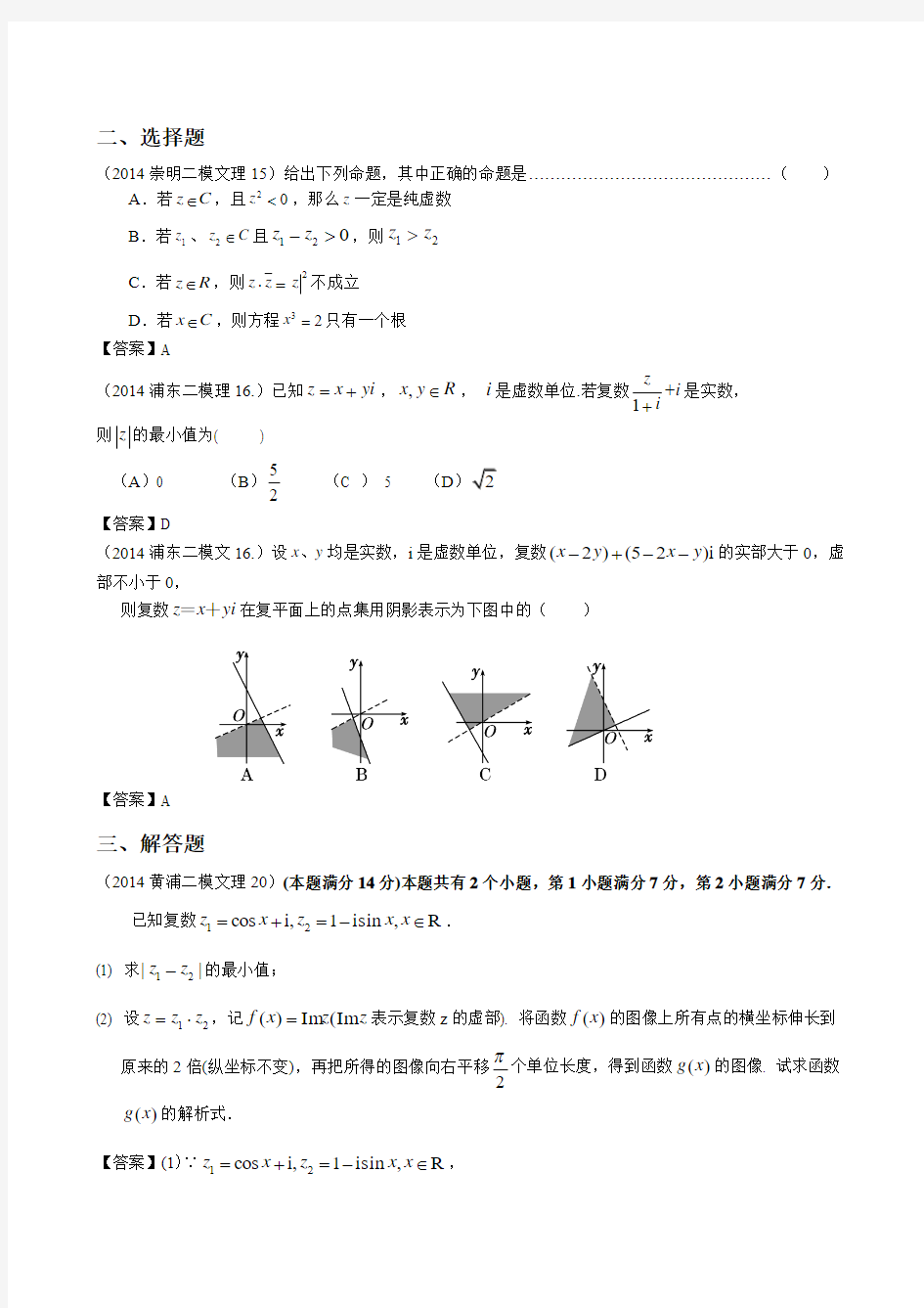 上海2014年高三数学二模汇编——复数、向量