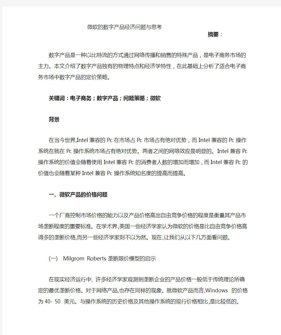 微软的数字产品定价策略