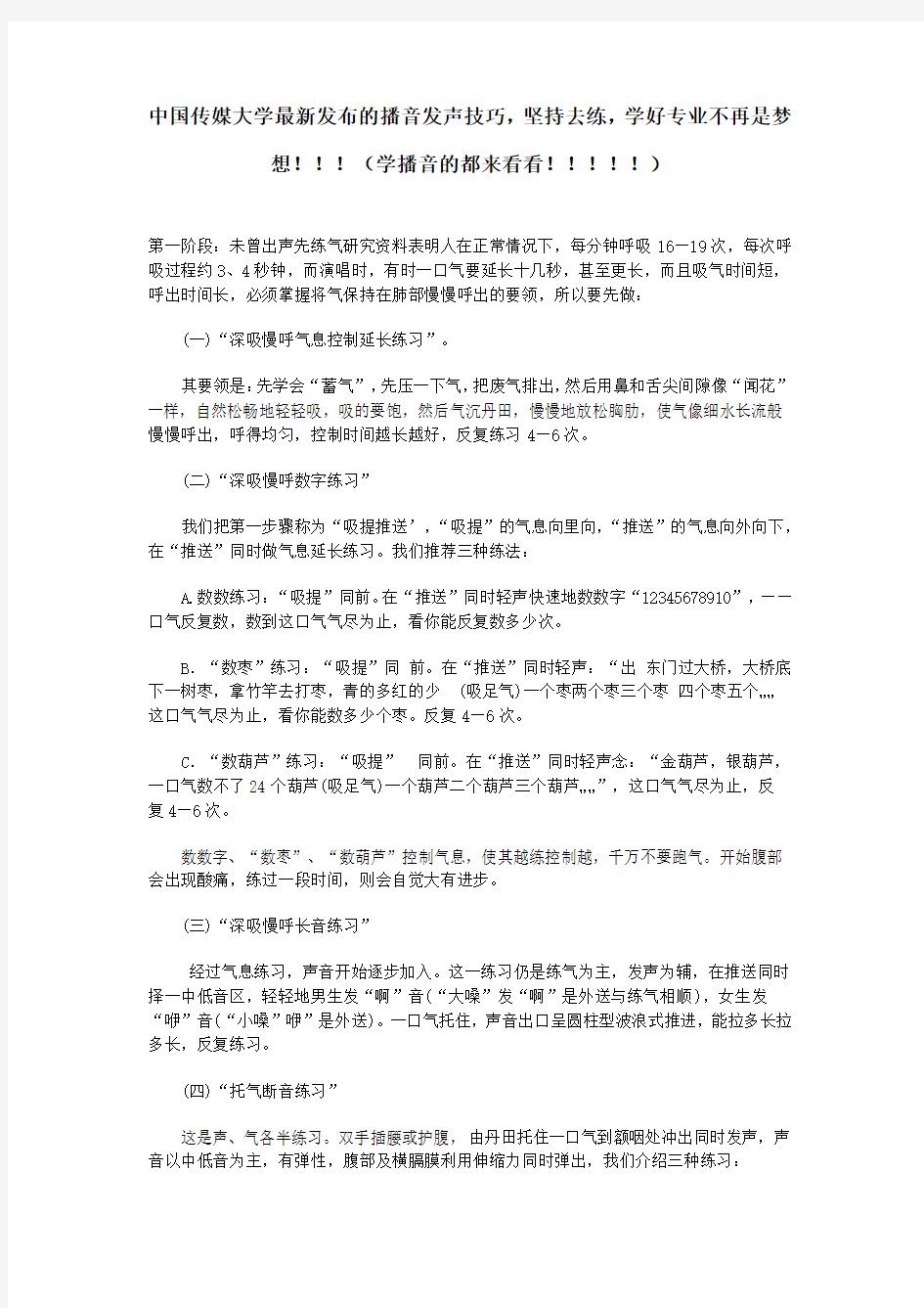 中国传媒大学播音发声技巧